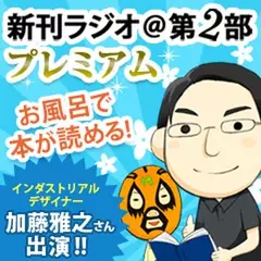 新刊ラジオ第2部プレミアム　今週のスゴい人（2014年8月　インダストリアルデザイナー加藤雅之さん）