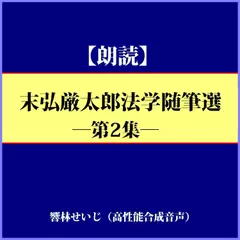 『嘘の効用』『小知恵に捉われた現代法律学』―末弘厳太郎法学随筆選（ニ）