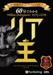 60分でわかるリア王 -シェイクスピアシリーズ9-