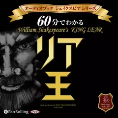 60分でわかるリア王 -シェイクスピアシリーズ9-