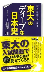 歴史が面白くなる 東大のディープな日本史