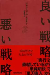 良い戦略、悪い戦略
