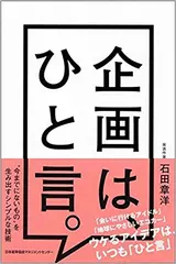 企画は、ひと言。