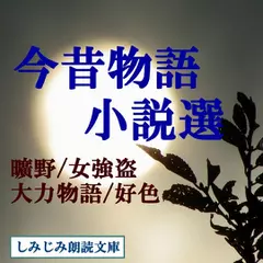 「今昔物語」小説選（1）-「女強盗」「曠野」他2編（1.5倍速版付き）