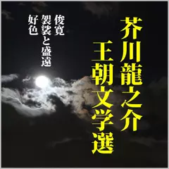 芥川龍之介王朝文学選「俊寛」「袈裟と盛遠」「好色」