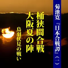 菊池寛「日本合戦譚」（一）－「桶狭間合戦」「大阪夏の陣」「鳥羽伏見の戦い」