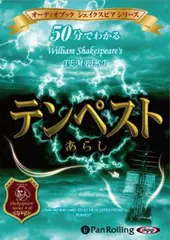50分でわかるテンペスト・あらし -シェイクスピアシリーズ10-