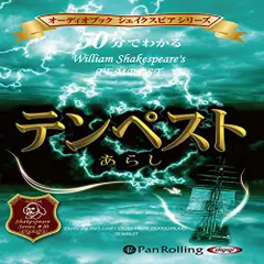 50分でわかるテンペスト・あらし -シェイクスピアシリーズ10-