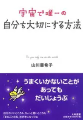宇宙で唯一の自分を大切にする方法