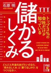 トップ3%の会社だけが知っている儲かるしくみ
