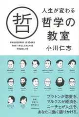 人生が変わる哲学の教室