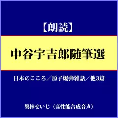 中谷宇吉郎随筆選1「日本のこころ」「原子爆弾雑話」他3編