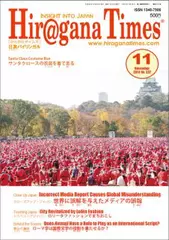 Hiragana Times 2014年11月号