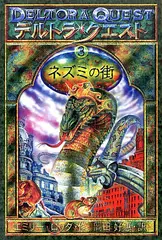 デルトラ・クエスト 3 ネズミの街