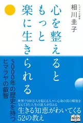 心を整えるともっと楽に生きられる