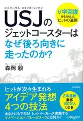 USJのジェットコースターはなぜ後ろ向きに走ったのか？