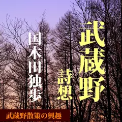 「武蔵野」「詩想」