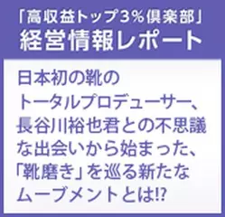 経営情報レポート　日本初の靴のトータルプロデューサー、長谷川裕也君との不思議な出会いから始まった、「靴磨き」を巡る新たなムーブメントとは！？