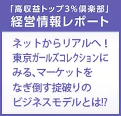 経営情報レポート　ネットからリアルへ！東京ガールズコレクションにみる、マーケットをなぎ倒す掟破りのビジネスモデルとは！？