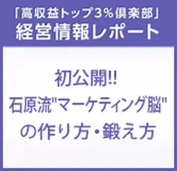 経営情報レポート　初公開！！石原流”マーケティング脳”の作り方・鍛え方