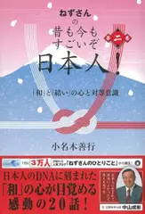 ねずさんの 昔も今もすごいぞ日本人！ 第二巻： 「和」と「結い」の心と対等意識