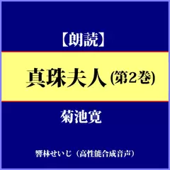 真珠夫人（第2回）―川端康成も激賞した大正通俗小説の傑作
