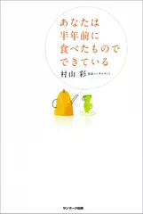 あなたは半年前に食べたものでできている