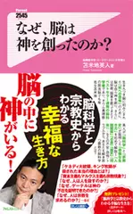 なぜ、脳は神を創ったのか？