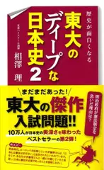 歴史が面白くなる 東大のディープな日本史2