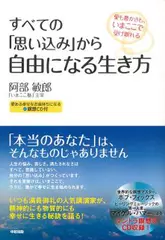 すべての「思い込み」から自由になる生き方