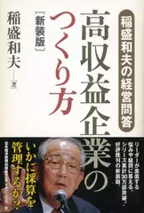 稲盛和夫の経営問答 高収益企業のつくり方 新装版