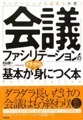 「会議ファシリテーション」の基本がイチから身につく本