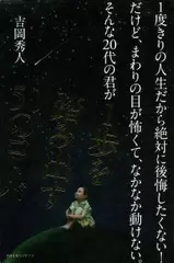 1度きりの人生だから絶対に後悔したくない！ だけど、まわりの目が怖くて、なかなか動けない。そんな20代の君が1歩を踏み出す50のコトバ