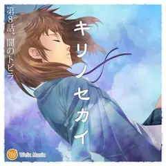 『キリノセカイ』　第8話、闇のトビラ。