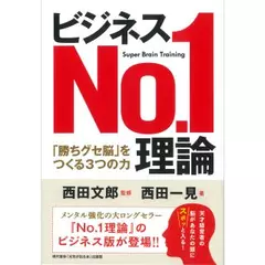 ビジネスNo.1理論 - 「勝ちグセ脳」をつくる3つの力