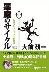 悪魔のサイクル(2013年新装版) 日本人のよりかかり的思考