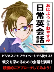 「おはよう」から「おやすみ」までの日常英会話