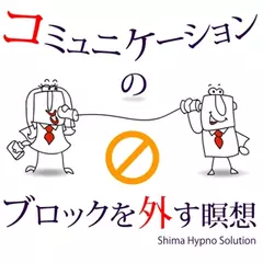 コミュニケーションのブロックを外す瞑想