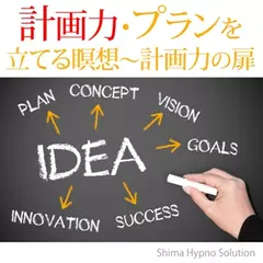 計画・プランを立てる瞑想～計画力の扉