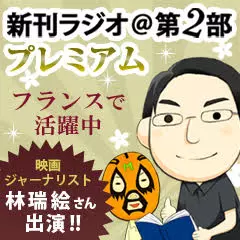 新刊ラジオ第2部プレミアム　今週のスゴい人（2014年10月　映画ジャーナリスト林瑞絵さん）