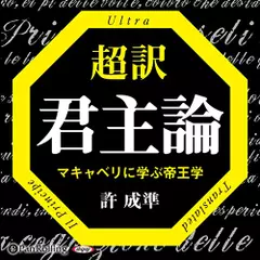 超訳 君主論