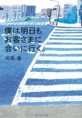 僕は明日もお客さまに会いに行く。
