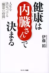 健康は「内臓さん」で決まる