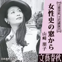 女性史の窓から