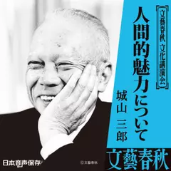 人間的魅力について