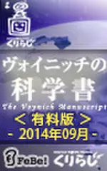 ヴォイニッチの科学書　有料版　2014年9月