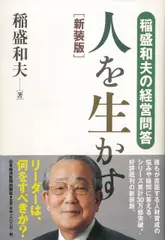 稲盛和夫の経営問答 人を生かす 新装版