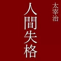 人間失格
