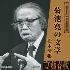 菊池寛の文学