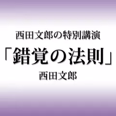 西田文郎の特別講演「錯覚の法則」